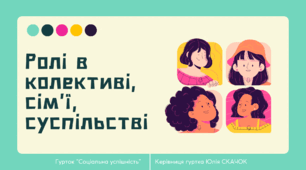 Заняття 10. Ролі в колективі, сім’ї, суспільстві