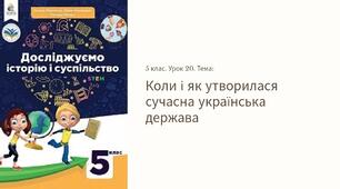 Презентація " Коли	і	як	утворилася сучасна українська держава " 5 клас