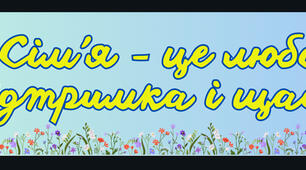 Розтяжка до Дня сімʼї