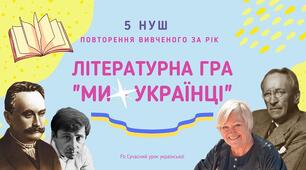 Літературна гра "Ми - українці" Повторення вивченого за рік 5 НУШ Українська література
