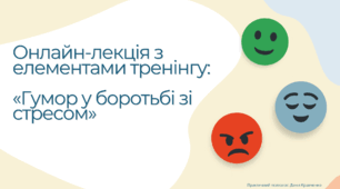 Презентація з елементами тренінгу "Гумор у боротьбі зі стресом"