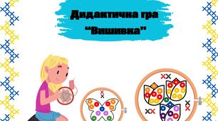 Дидактична гра " Вишивка"