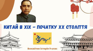 Китай у ХІХ - на початку ХХ ст.