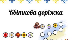 Дидактична гра " Квіткова доріжка"