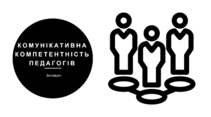 Презентація "Комунікативна компетентність педагогів"