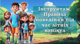 Інструктаж. Правила поведінки під час літніх канікул Безпечні літні канікули 🌴🚴‍♀️🏊‍♀️Пам’ятка щодо безпечної поведінки дітей під час літніх канікул ☀️🌊