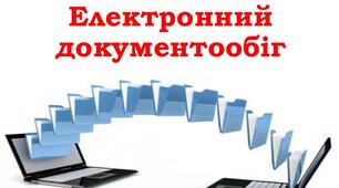 Основи електронного документообігу