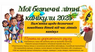 Пам’ятка щодо безпечної поведінки дітей під час літніх канікул Мої безпечні літні канікули 2025