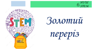 Золотий переріз