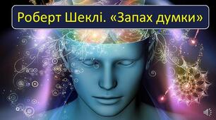 6 клас НУШ. Читання мовчки 2 семестр.
