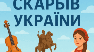 Посібник "12 скарбів України"