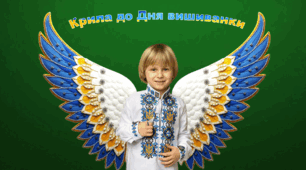 Фотозона Крила до Дня вишиванки