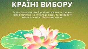 Гра "Мандрівники у країні вибору"