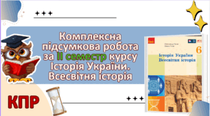 КПР за ІІ семестр курсу Історія України. Всесвітня історія 6 клас НУШ ( Гісем)