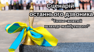 Сценарій останнього дзвоника "Синьо-жовтий шлях до майбутнього"
