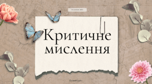 Презентація "Критичне мислення"
