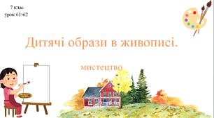 7 клас НУШ мистецтво. Урок 61-62. Дитячі образи в живописі.