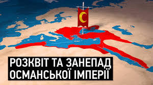 Османська імперія.