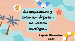 Інструктаж з техніки безпеки на літні канікули