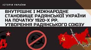Внутрішнє і міжнародне становище радянської України на початку 1920 - х років. Утворення Радянського Союзу.