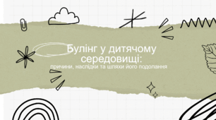 Презентація "Булінг у дитячому середовищі: причини, наслідки, шляхи подолання"