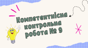 Нестандартна компетентнісна контрольна робота на тему: "Відсотки. Середнє арифметичне"