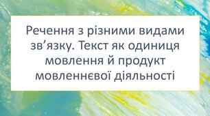 Контрольна робота "Речення з різними видами зв’язку. Текст як одиниця мовлення й продукт мовленнєвої діяльності"