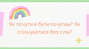 Як почути й бути почутим. Як краще донести свою думку. Як зрозуміти інших. Що таке активне слухання. Як спілкуватися без слів. Як передавати інформацію мімікою. Що передають жести. Як мова кінцівок і постави свідчить про манери спілкування.