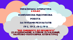 КПР. ГР 1, ГР 2, ГР 3, ГР 4. Від смішного до великого. 6 клас