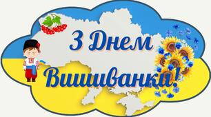До дня вишиванки