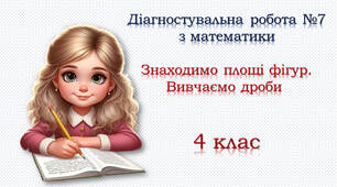 Діагностувальна робота №7 "Знаходимо площі фігур. Вивчаємо дроби"