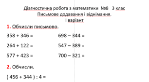Діагностична робота з математики  для 3 класу №8  з теми "Письмове додавання і віднімання"