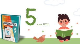 Комплексна підсумкова робота "Алгоритми та програми" 5 клас НУШ за групами результатів 