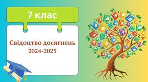 Свідоцтво досягнень для 7 класу НУШ
