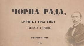 Пантелеймон Куліш "Чорна рада"