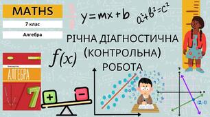 7 Алгебра НУШ Річна діагностична (контрольна) робота