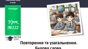 Презентація до теми "Повторення та узагальнення. Будова слова"