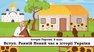 Вступ. Ранній Новий час в історії України.