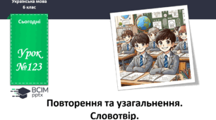 Презентація до теми "Повторення та узагальнення. Словотвір"