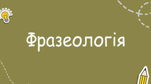 Контрольна робота. Фразеологія