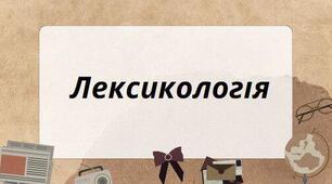 Лексикологія