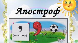 Апостроф