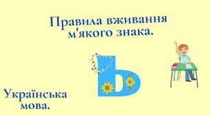Вживання м'якого знака