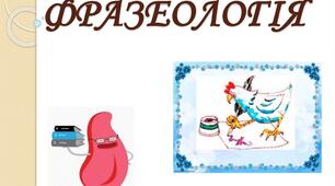 Фразеологія
