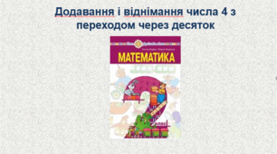 Додавання і віднімання числа 4 з переходом через десяток