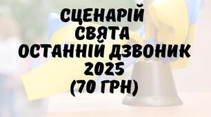 Сценарій свята Останній дзвоник - 2025. Свято останнього дзвоника