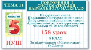 5 клас. Математика. Урок№158. Повторення. Натуральні числа. Порівняння натуральних чисел. Округлення натуральних чисел. Арифметичні дії з натуральними числами та їх властивості