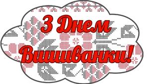 До дня вишиванки