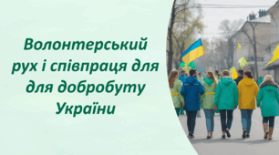 Презентація "Волонтерський рух і співпраця для добробуту України"