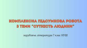 Комплексна підсумкова робота (КПР) № 4 за темою «Сутність людини» І рівень